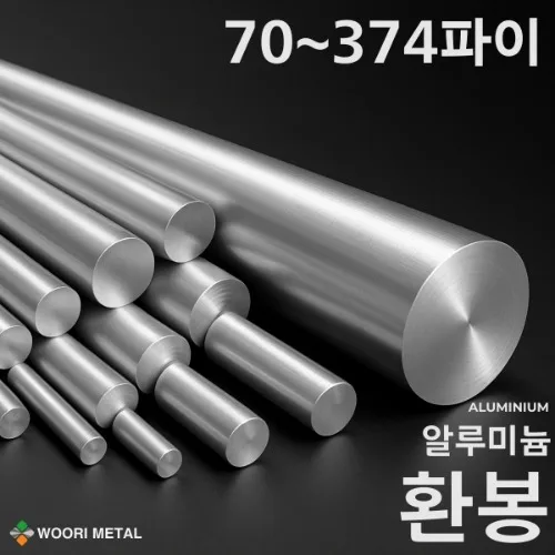 알루미늄 환봉 70~374파이 / 무료절단