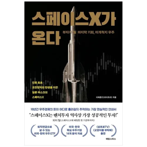 [책광장 모두] 스페이스X가 온다