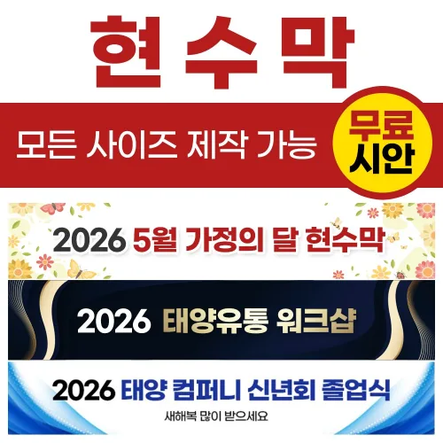 현수막 자유문구 주문제작 출력 홍보 광고 플랜카드 현수막 태양유통