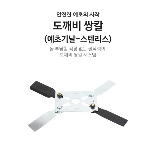 대광정밀 신제품 도깨비쌍칼2 스테인레스판 예초기날 SK-5 금속 플라스틱 안전 4종날 조합 국산 벌초 잡초제거 풀베기, 1개