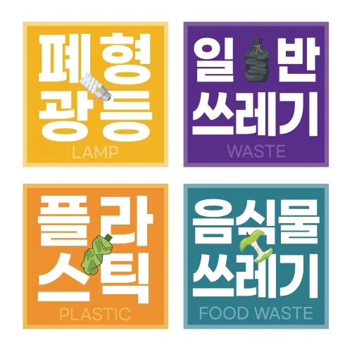 재활용 분리수거 스티커 코팅 표찰형 시트형 방수, 폐형광등