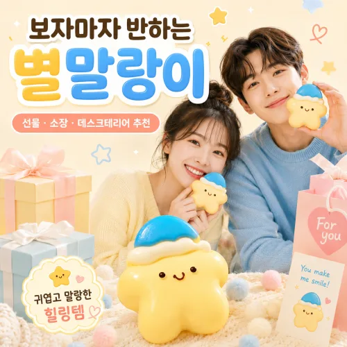 리엘샵 말랑이 스트레스볼 별 말랑이 스퀴시 피젯토, 1개, 20g, 별말랑이