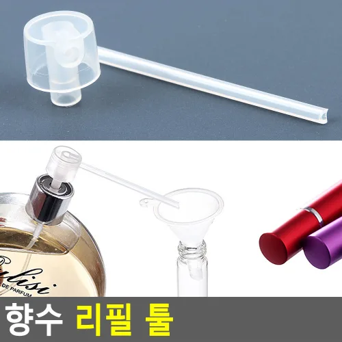 향수 리필용 스프레이 향수 소분용 툴 스프레이