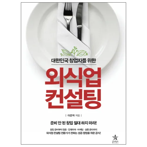 음식점 식당 마케팅 창업 장사 준비 관리 책