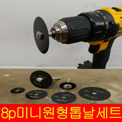 DEVA 8P 미니원형톱날 조각기용 로타리 그라인더 드레멜악세사리 공예용