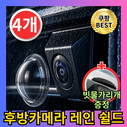 유누엔 차량용 후방카메라 빗물가리개 방수 렌즈보호커버, 투명, 4개