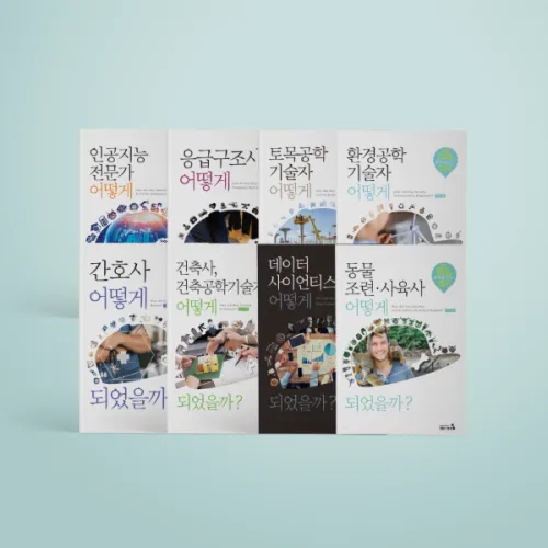 (캠퍼스멘토)직업가이드북 어떻게 되었을까 자연공학계열 (8종)
