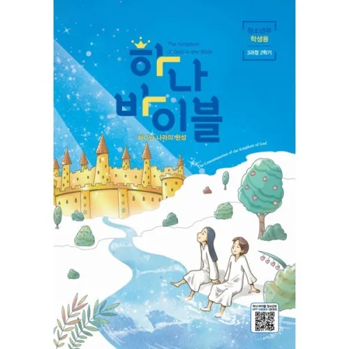 하나바이블 3과정2학기 청소년부 학생용 : 하나님 나라의 완성