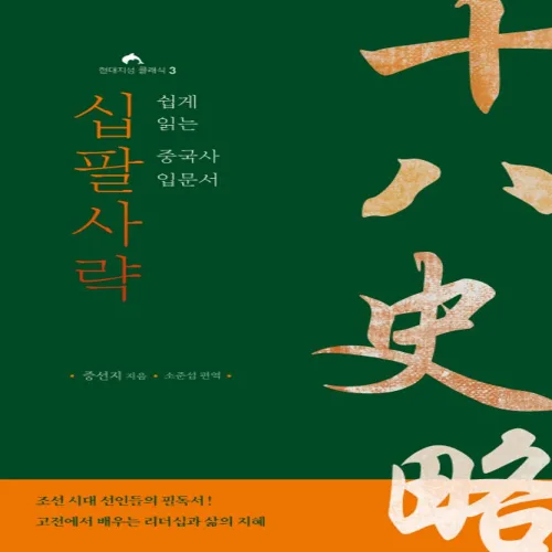 십팔사략:쉽게 읽는 중국사 입문서, 현대지성, 증선지 저/소준섭 역