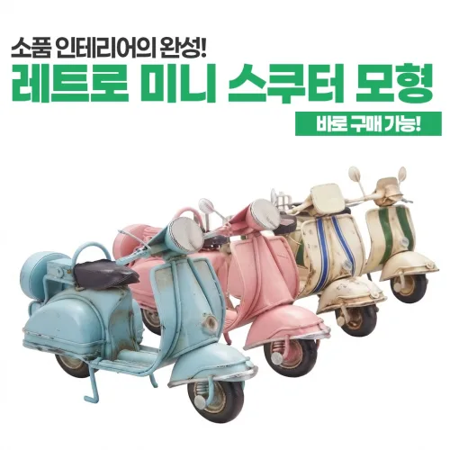오토바이 스쿠터 미니어처 미니스쿠터 모형 레트로 엔틱 카페 서재 공간인테리어 장식품 홈인테리어 빈티지소품 인테리어소품 레트로소품 감성소품 미니어처 공간꾸미기 방꾸미기 인스타감성, 그린 베이지
