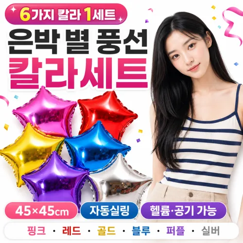 밀리셀 파티스타 은박 별 풍선 칼라세트, 6개, 혼합세트