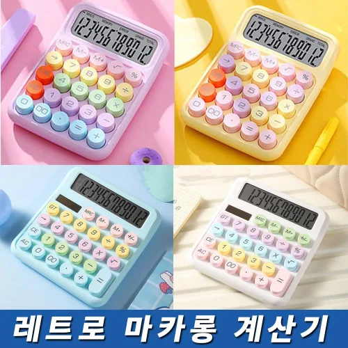 레트로 마카롱 기계식 계산기 파스텔 귀여운 전자 미니 사무용 계산기