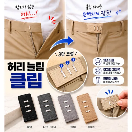 롱아트 바지 허리 확장 조절 3단 클립 요술단추, 2개, 클래식 블랙