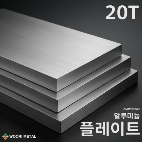 알루미늄 플레이트 20T / 무료 절단