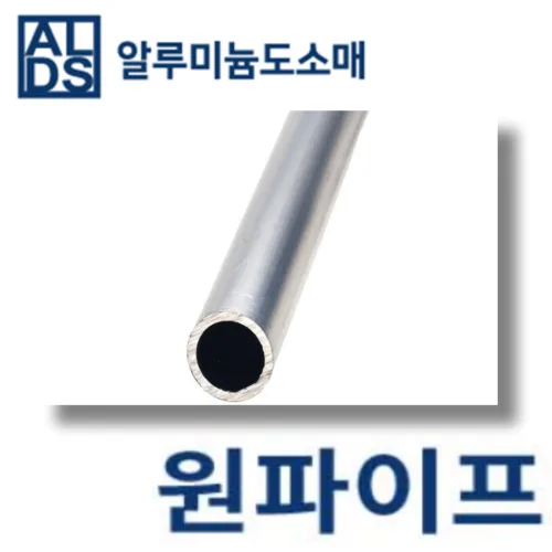 알루미늄 원파이프 국산 원형 25x3T (mm단위) 무료절단, 1개