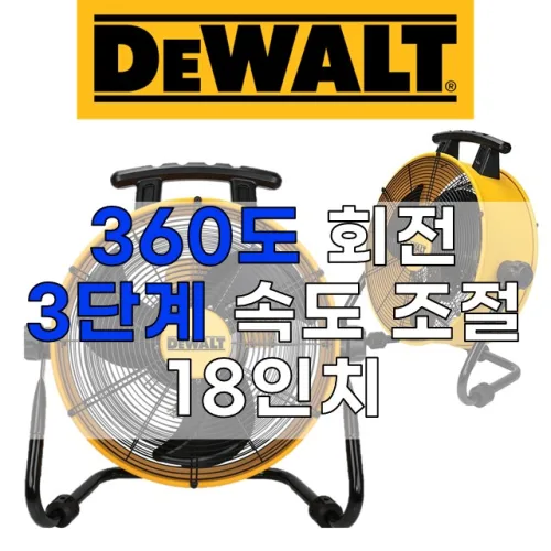 디월트 서큘레이터 에어 써큘레이터 선풍기 좌식형 업소용 매장용 대형 공업용 바닥형 공장, 18인치