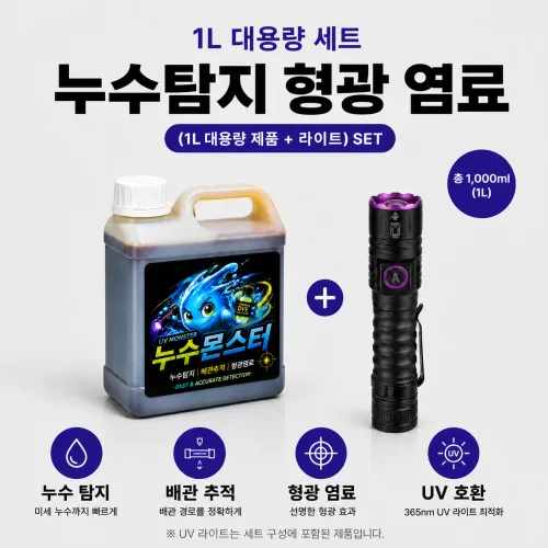 누수몬스터 그린 1000ml 시약+UV라이트 세트 누수탐지 형광 염료, 1개, 1L