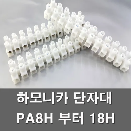 전오 하모니카 단자대 고정식 절단 전선연결단자 전기부품 전기자재 PA8H 부터 PA18H, 1개