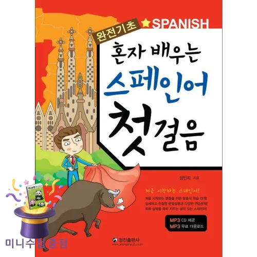 [미니수첩 증정] 정진출판사 혼자 배우는 스페인어 첫 걸음 ISBN-9788957001349
