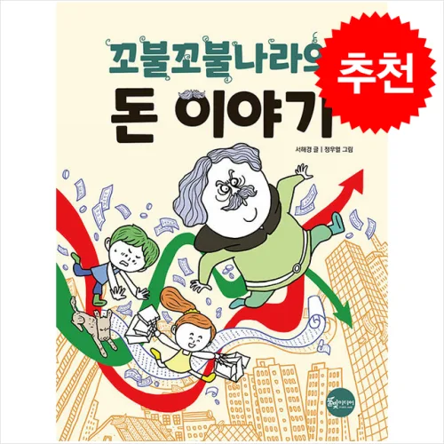 꼬불꼬불나라의 돈 이야기 + 쁘띠수첩 증정