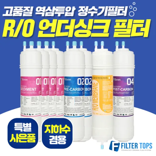 필터탑스 고품질 RO멤브레인 역삼투압 언더싱크 정수기 필터 FTN-1200 교체필터, 선택03_2년관리세트(8+4+1+2=15개), 1개