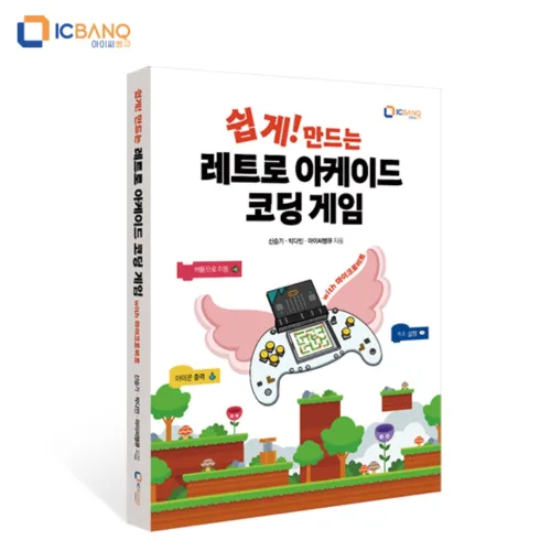 쉽게 만드는 레트로 아케이드 코딩 게임 교재 마이크로비트 키트, 1개