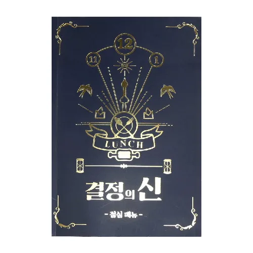 결정의신 점심메뉴, 1개
