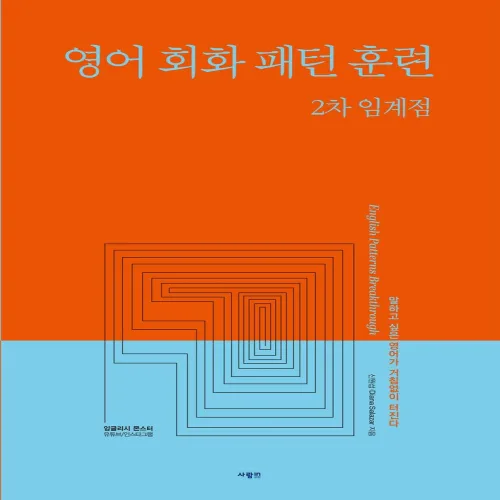 영어 회화 패턴 훈련 2차 임계점, 사람in, 없음