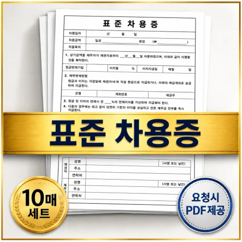 [표준 차용증] 개인 가족 지인 차용증 10매 세트 요청시 PDF파일 메일전송