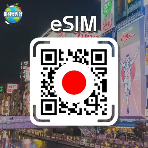 [일본 eSIM] 일본 KDDI, Softbank 5G 속도 오사카 도쿄 이심 후쿠오카 유심 오키나와 e심, 1개, 조이텔 매일 5G 500MB 후 2G, 4일