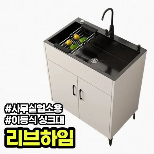 리브하임 소형 간이 싱크대 개수대 하부장 배수구 세트 업소용 이동식 세면대 주방 리모델링, 1개, 화이트