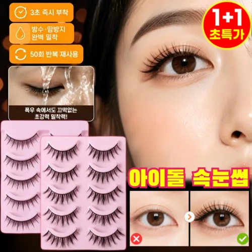 1+1 원터치 노글루 만화 속눈썹 5쌍 붙이는 속눈썹 인형 눈매 완성 재사용 가능/방수/땀방지, 2개, 11속눈썹[5쌍]