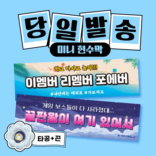 미니현수막 자유문구 현수막 플랜카드 맞춤제작 응원 홍보 생일 축하 승진 퇴사 전역 졸업 결혼 개업, 혼합색상
