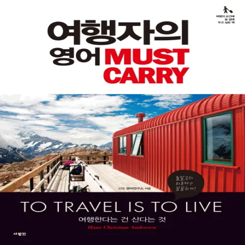 여행자의 영어 Must Carry, 사람in, 상세내용 참조