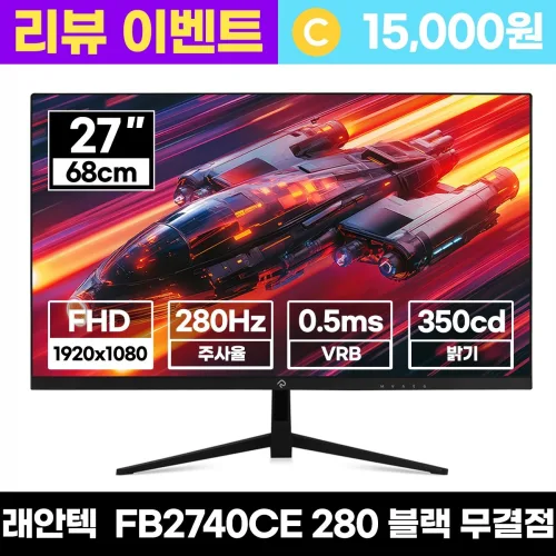 래안텍 PANTHEON FB2740CE Fast-iPS 280Hz 블랙 게이밍 모니터 - 리뷰이벤트, 68cm, FB2740CE 블랙 [무결점]