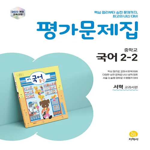 지학사 중학교 국어 2-2 평가문제집 서혁 / 2026년
