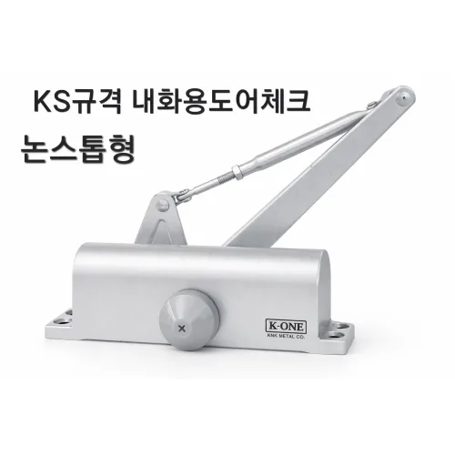 KS규격 화재안심 내화용 630 도어체크 도어클로저 자동문닫힘 일자브라켓 완벽호환, 1개, 논스톱형(K1-630)