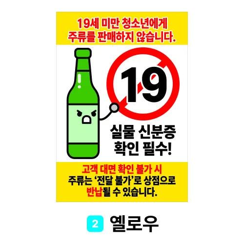 주류 배송 배달 스티커 19세 미만 청소년 미성년자 주류 판매금지 사각 스티커(1000매), 1개, 1000개입