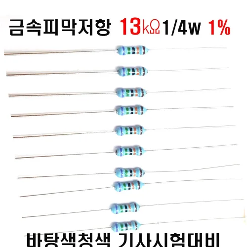 저항13K옴 ( 10개묶음배송 단가 ) 1/4W(F급) 1%저항  금속피막저항13K옴