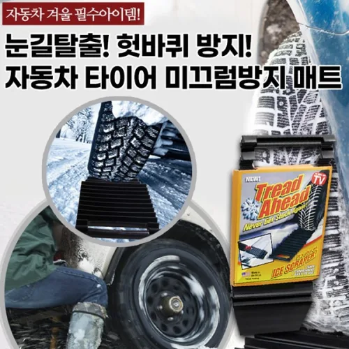 겨울필수템 당황하지마세요 눈길탈출 자동차 타이어 스노우 매트 차바퀴 미끄럼방지 헛바퀴방지