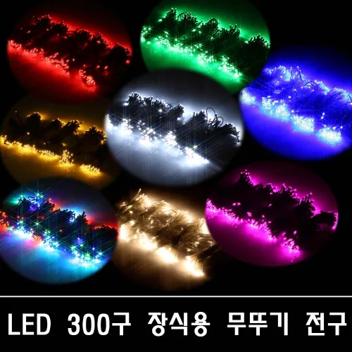 LED/300구/무뚜기/장식용전구/크리스마스/트리/정원/DV24V, 검전선_적색