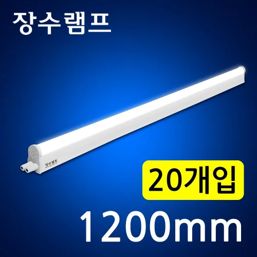 장수램프 LED T5 램프 간접등 1200mm 20W 플리커프리 간접조명 전구 슬림형광등