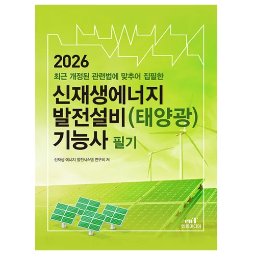 엔트 2026 신재생에너지발전설비태양광 기능사 필기 시험