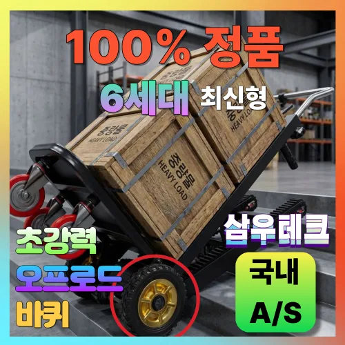 [삼우테크] 강력한 고성능 전동 계단 리프트 카트 화물 접이식 이삿짐 핸드리프트, 1개