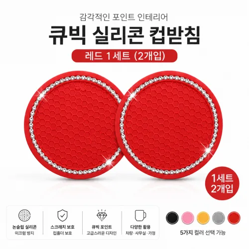 [2p세트]루미에르 큐빅 실리콘 컵받침 차량용 컵홀더 코스터 럭셔리 큐빅 차량용/사무실용 멀티 컵받침, 레드 2P, 1개