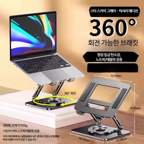 360도 회전 노트북 거치대 높이조절 데스크 스탠드 태블릿 받침대