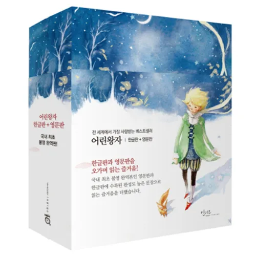 어린왕자 한글판 + 영문판 세트, 생 텍쥐페리, 인디고