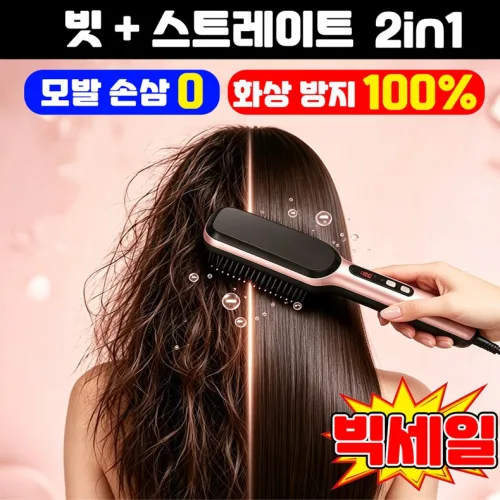 [초보사용가능] 음이온 2-in-1 스트레이트 빗 고데기 매직 빗고데기 휴대용 살롱급 유선 헤어 브러쉬 고데기 닝운시상
