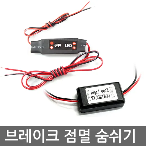 삼항LED 12V용 LED전용 브레이크모듈, 점멸타입, 1개