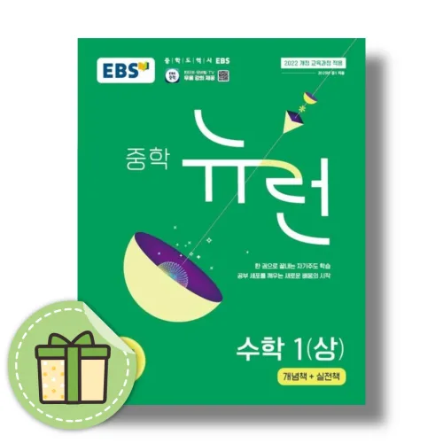 2026 뉴런 수학1 상 중1-1 #빠른배송#사은품